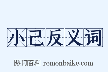 小己反义词是什么意思的图片